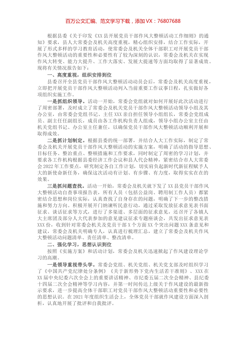 县人大常委会关于开展党员干部作风大整顿活动的情况报告.docx_第1页