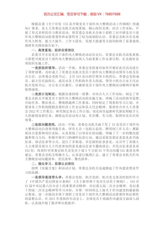 县人大常委会关于开展党员干部作风大整顿活动的情况报告.docx