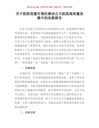 关于医院党建引领在推动公立医院高质量发展中的实践报告.docx