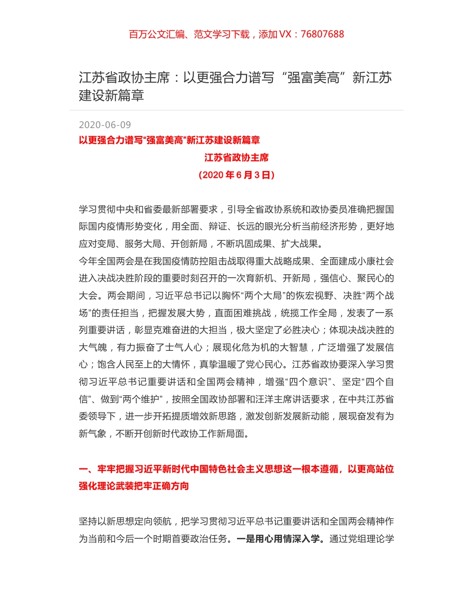 江苏省政协主席：以更强合力谱写“强富美高”新江苏建设新篇章.docx_第1页