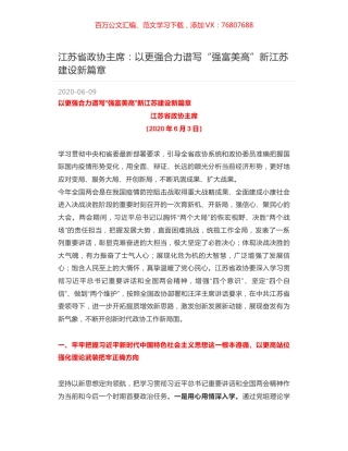 江苏省政协主席：以更强合力谱写“强富美高”新江苏建设新篇章.docx