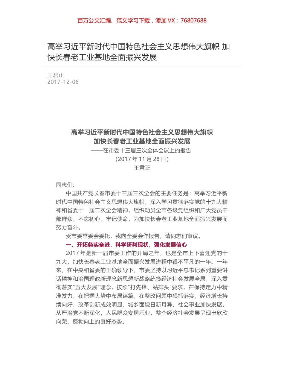 高举习近平新时代中国特色社会主义思想伟大旗帜 加快长春老工业基地全面振兴发展.docx_第1页