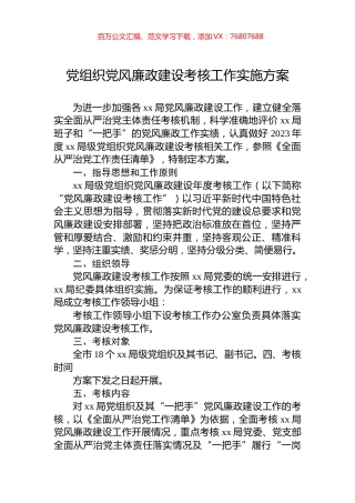 党组织党风廉政建设考核工作实施方案.docx