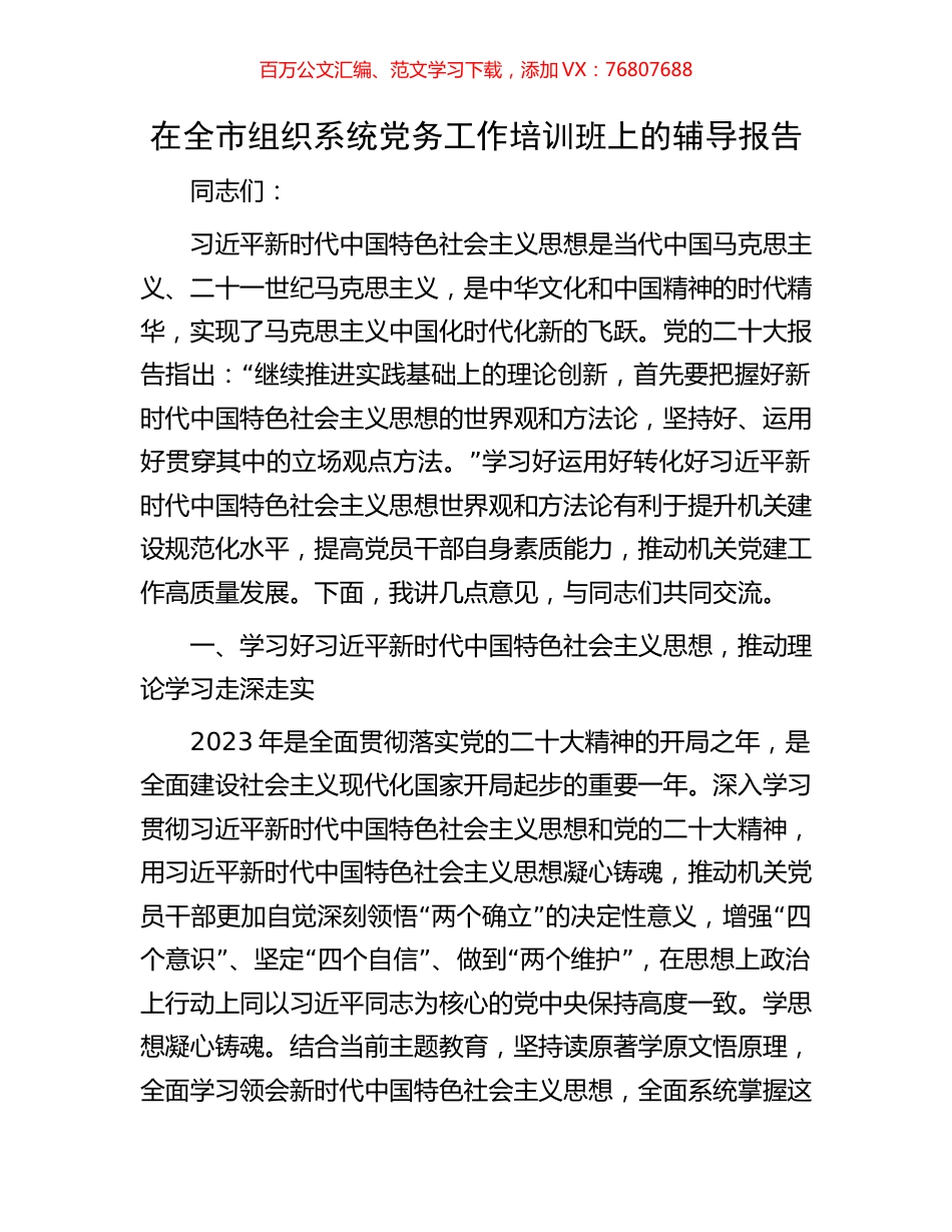 在全市组织系统党务工作培训班上的辅导报告.docx_第1页