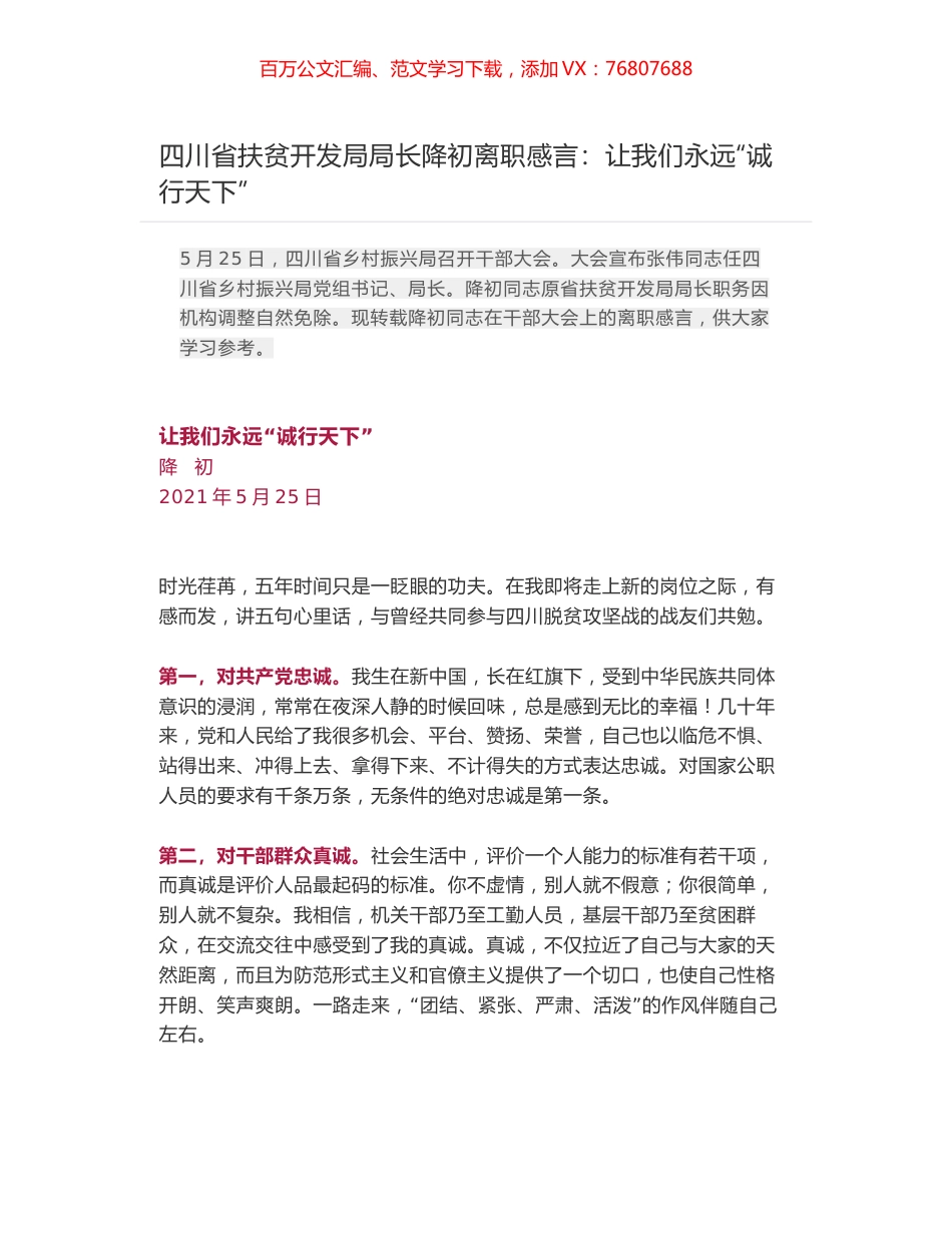四川省扶贫开发局局长降初离职感言：让我们永远“诚行天下”.docx_第1页