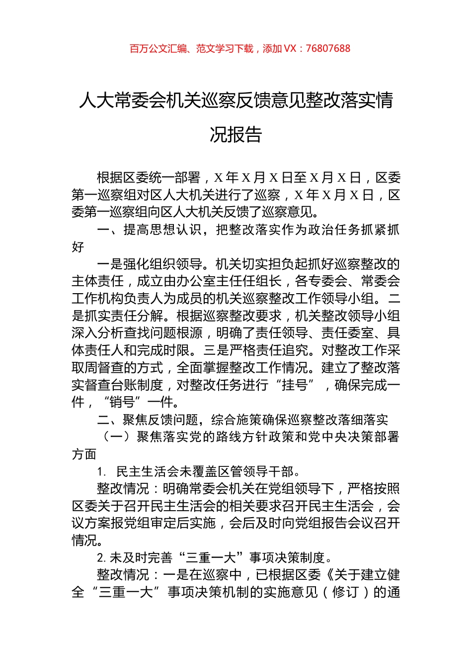 人大常委会机关巡察反馈意见整改落实情况报告.docx_第1页