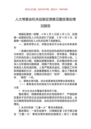 人大常委会机关巡察反馈意见整改落实情况报告.docx