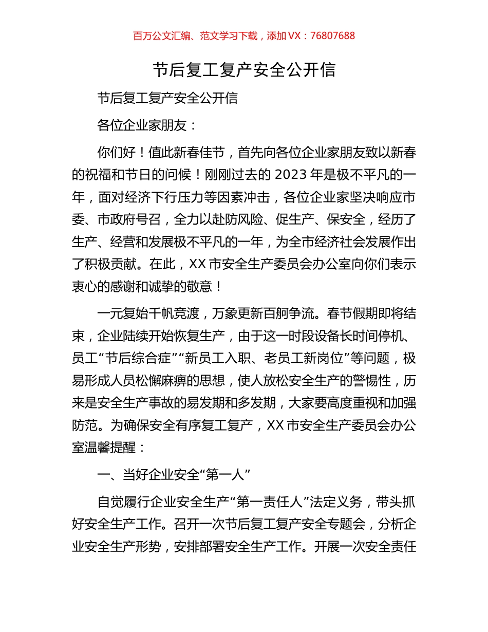 节后复工复产安全公开信.docx_第1页