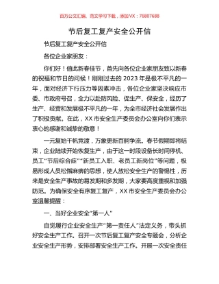 节后复工复产安全公开信.docx