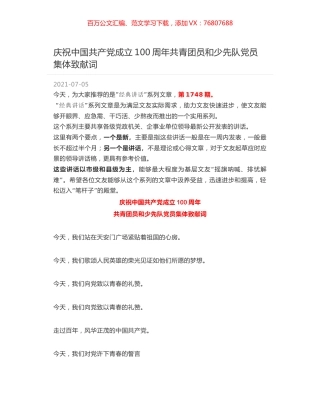 庆祝中国共产党成立100周年共青团员和少先队党员集体致献词.docx