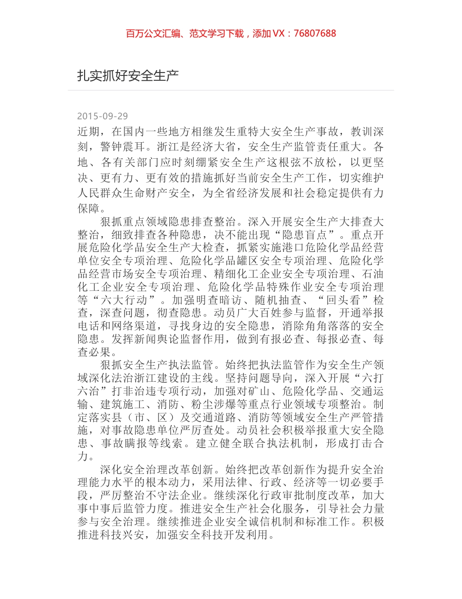 扎实抓好安全生产.docx_第1页