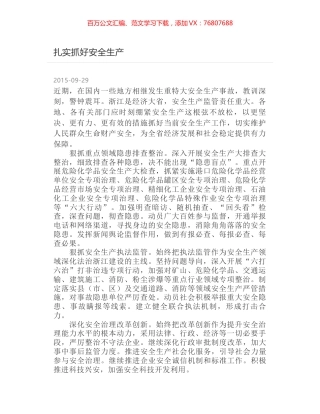 扎实抓好安全生产.docx