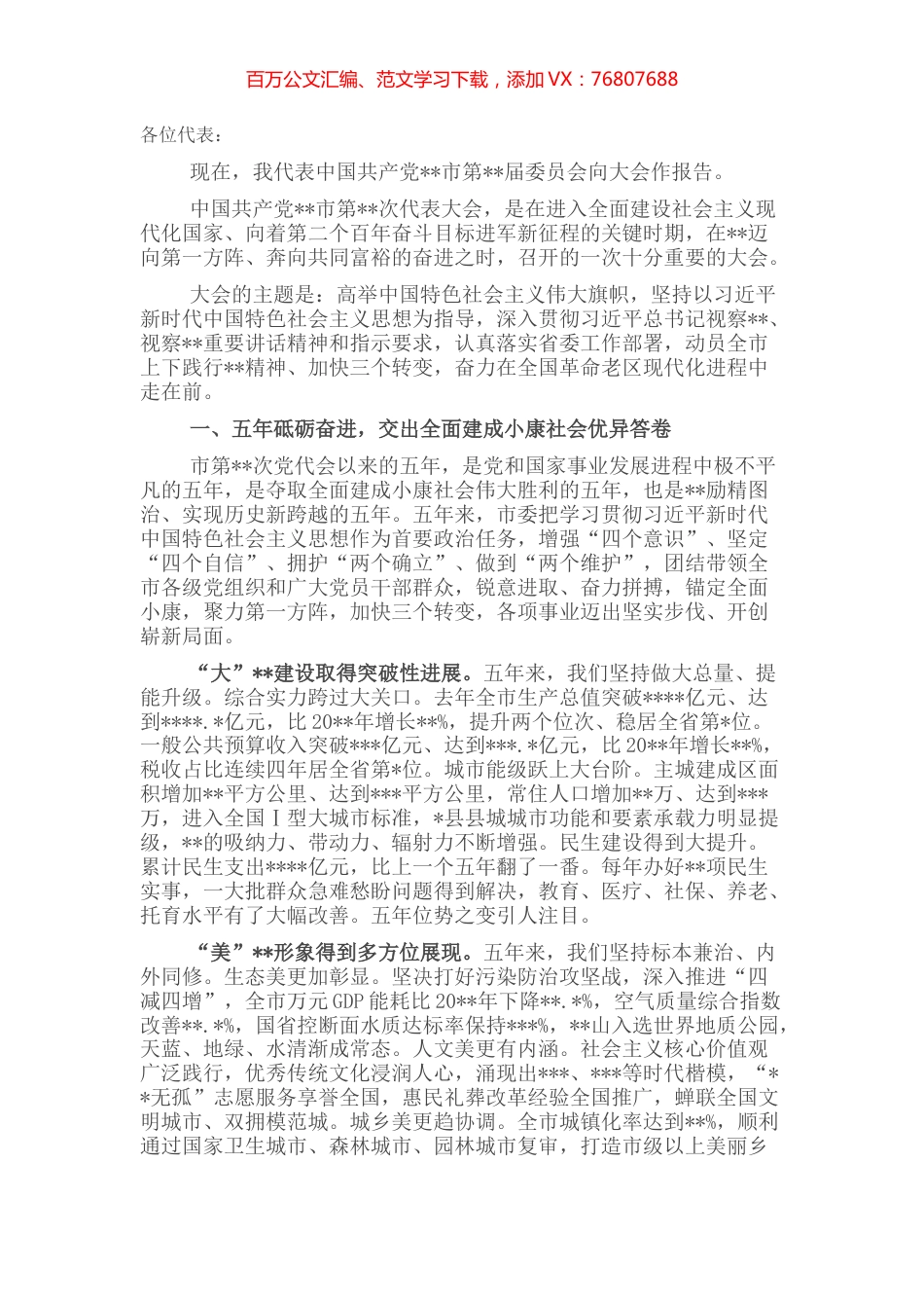 市委书记党代会报告.docx_第1页