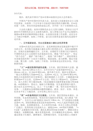 市委书记党代会报告.docx