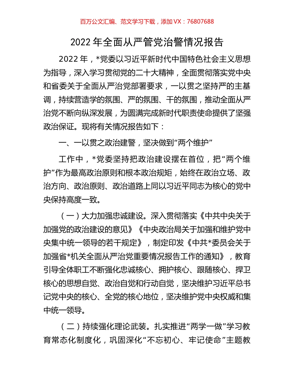 2022年全面从严管党治警情况报告.docx_第1页