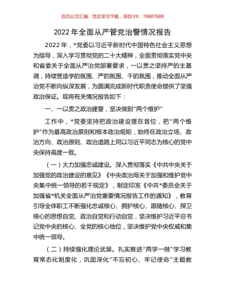 2022年全面从严管党治警情况报告.docx