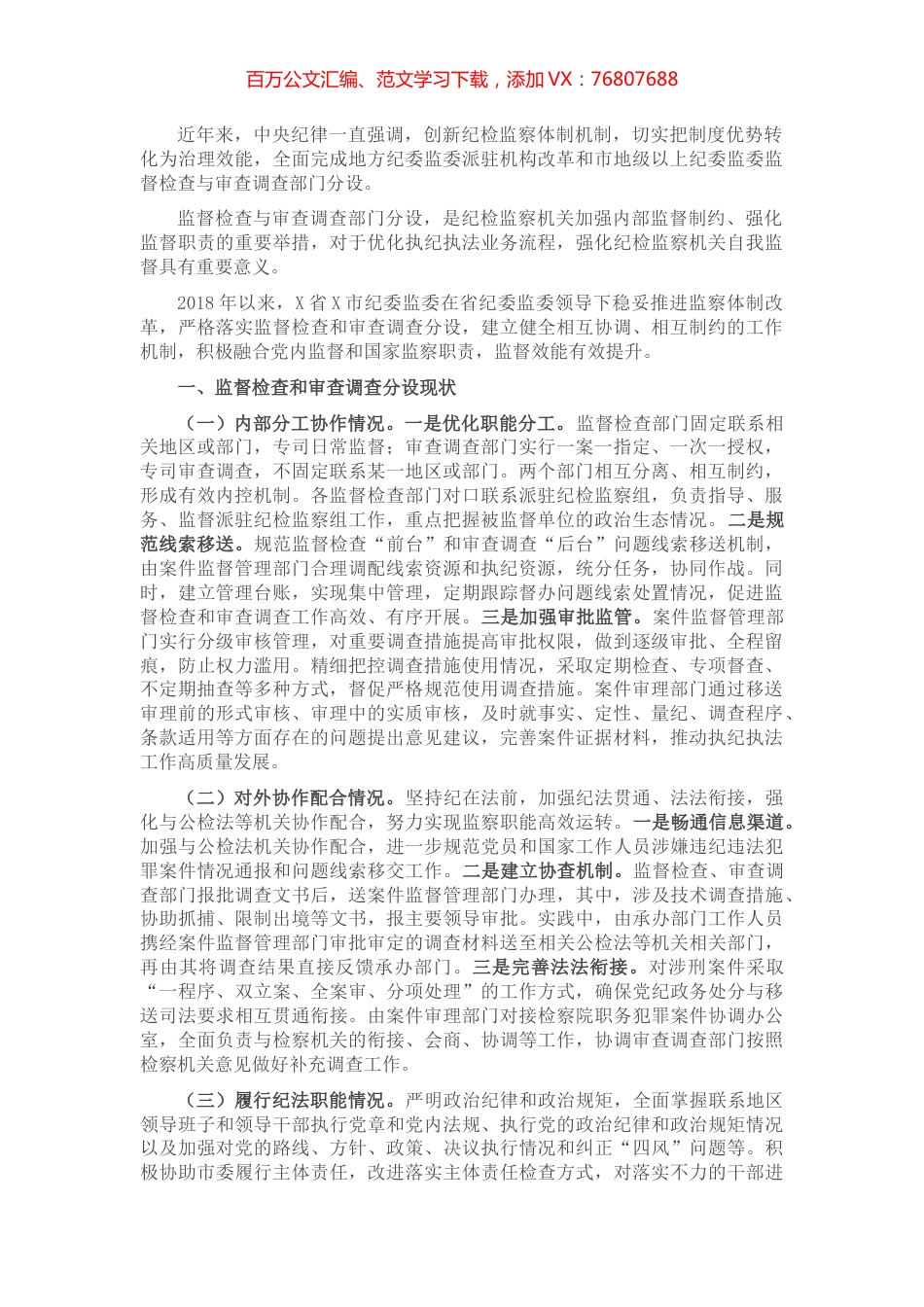 关于监督检查和审查调查分设的调研​​​​​​​.docx_第1页