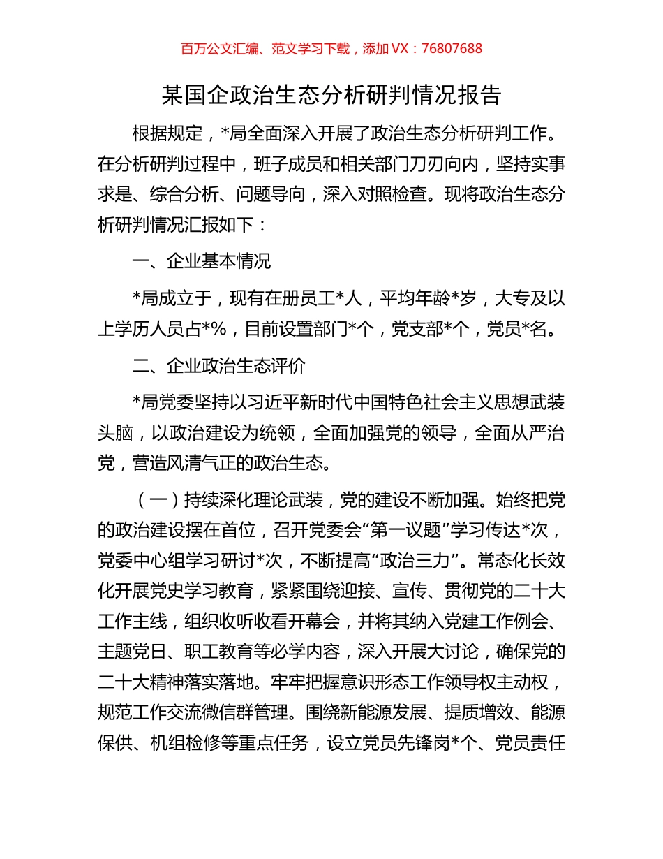 某国企政治生态分析研判情况报告.docx_第1页