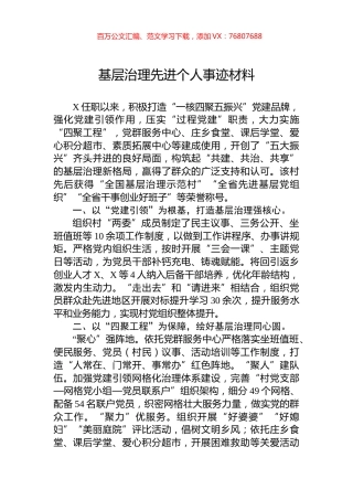 基层治理先进个人事迹材料.docx