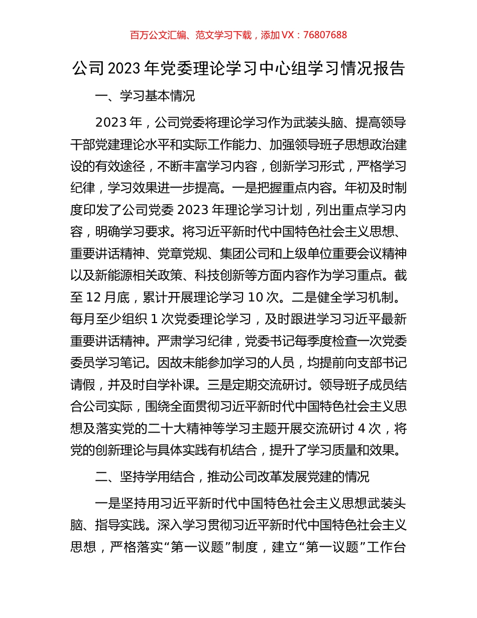 公司2023年党委理论学习中心组学习情况报告.docx_第1页