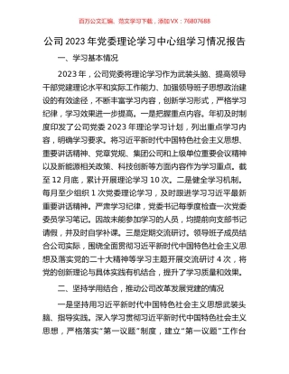 公司2023年党委理论学习中心组学习情况报告.docx
