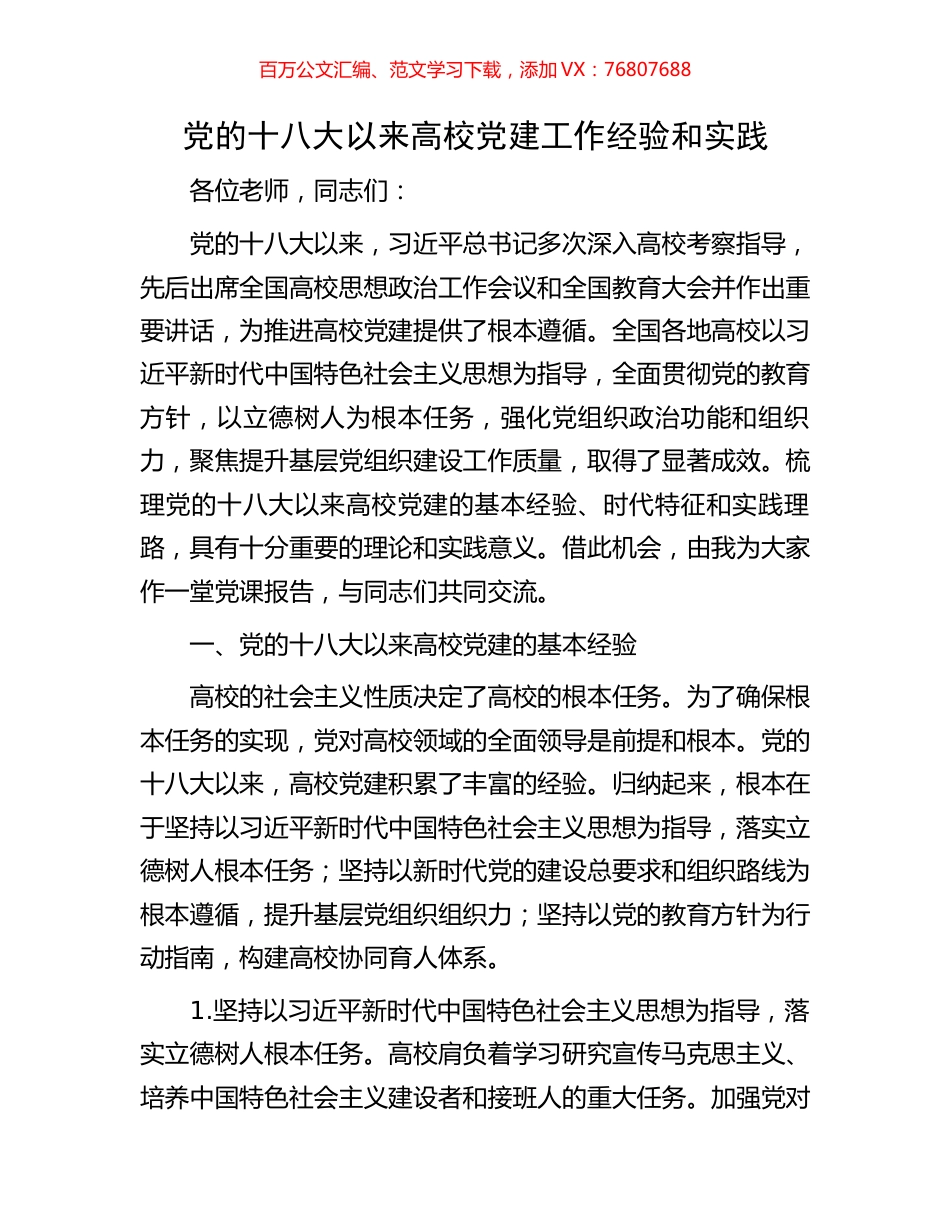 党的十八大以来高校党建工作经验和实践.docx_第1页