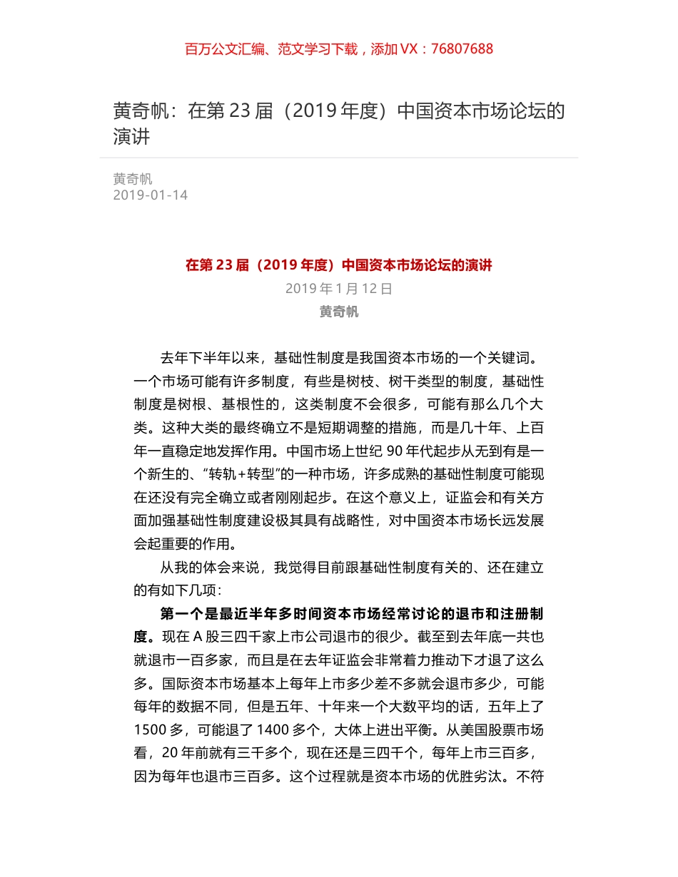黄奇帆：在第23届（2019年度）中国资本市场论坛的演讲.docx_第1页