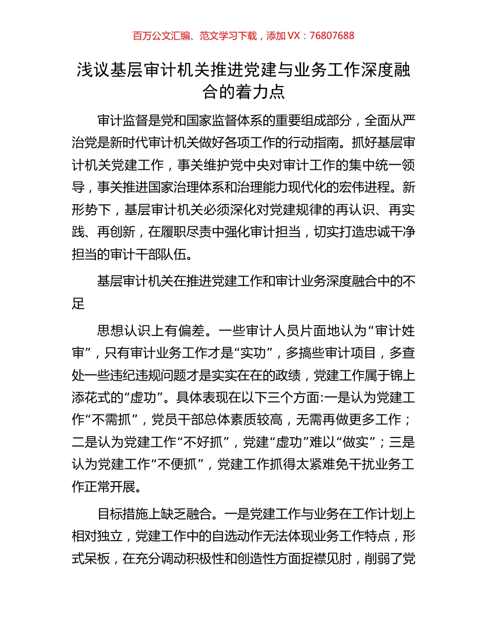 浅议基层审计机关推进党建与业务工作深度融合的着力点.docx_第1页