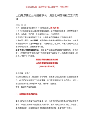 山西焦煤集团公司副董事长｜集团公司信访稳定工作安排.docx