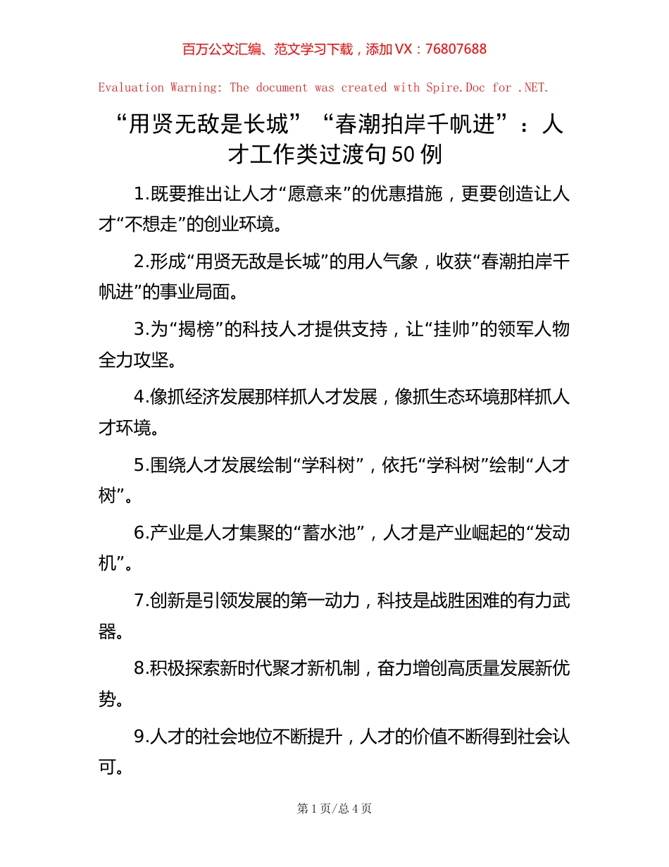 “用贤无敌是长城”“春潮拍岸千帆进”：人才工作类过渡句50例.docx_第1页