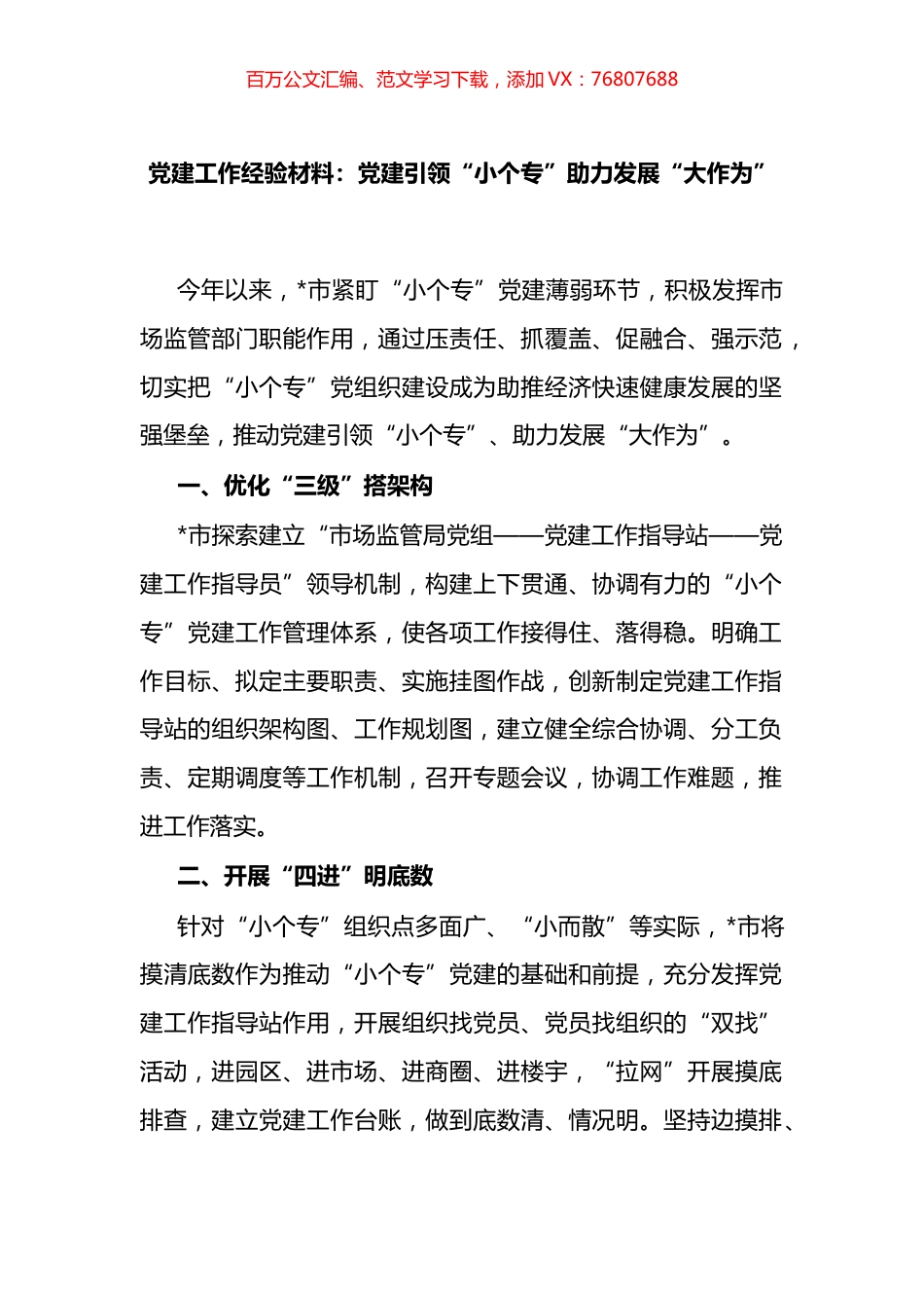 党建工作经验材料：党建引领“小个专”助力发展“大作为”.docx_第1页