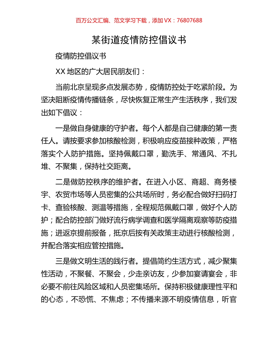 某街道疫情防控倡议书.docx_第1页