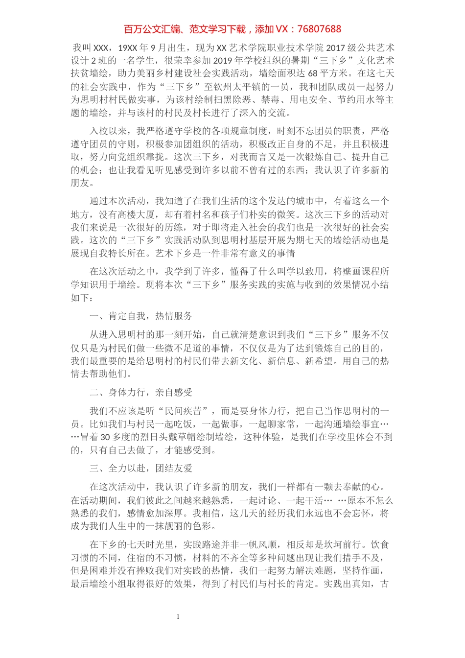 暑期“三下乡”实践活动个人事迹​​​​​​​​​​​​​​.docx_第1页