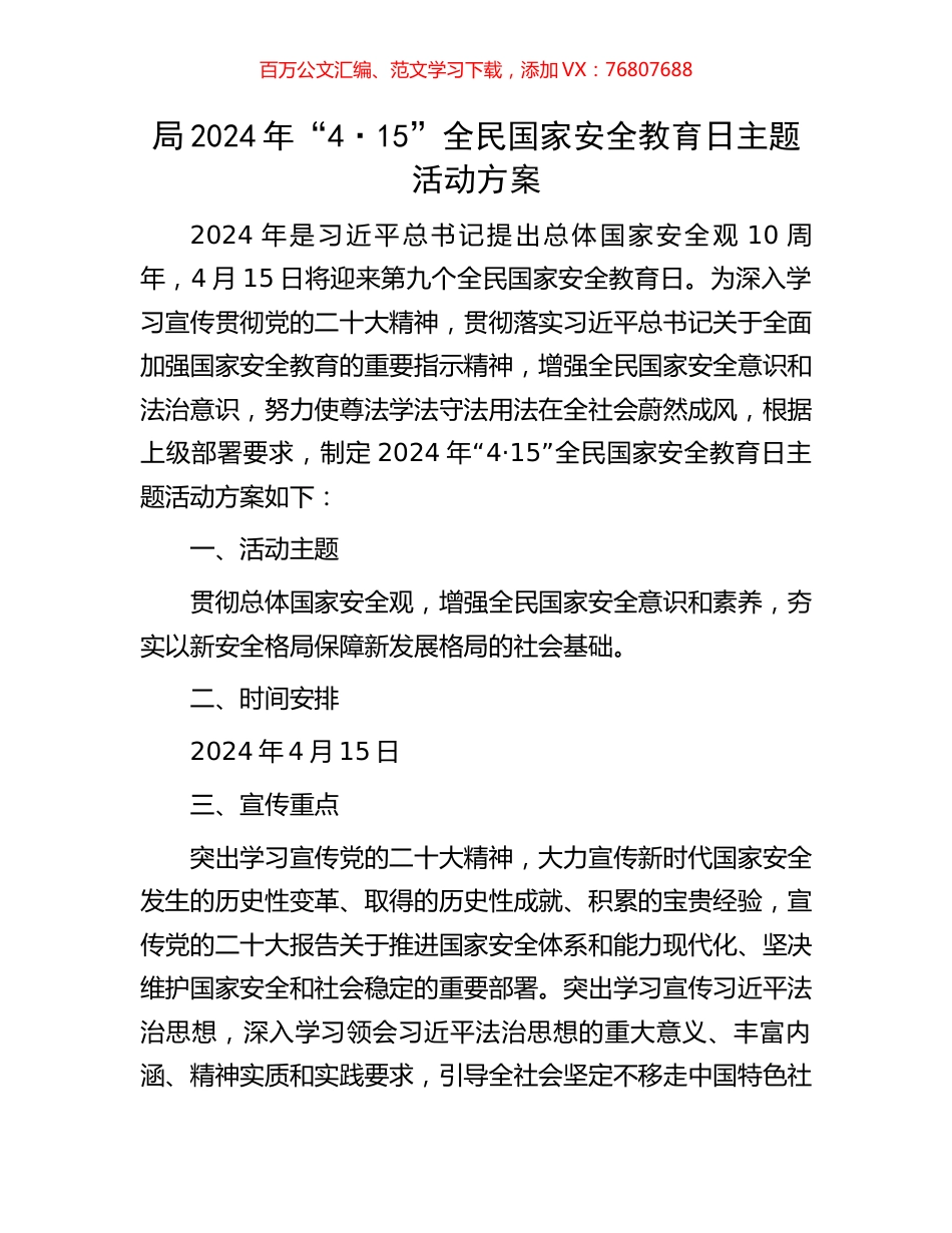 局2024年“4·15”全民国家安全教育日主题活动方案.docx_第1页