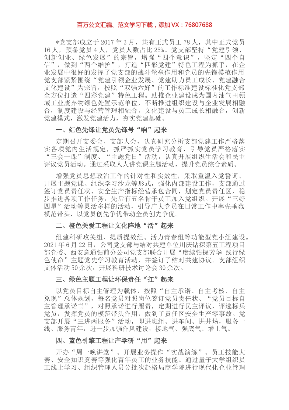特色党支部创建经验材料.docx_第1页