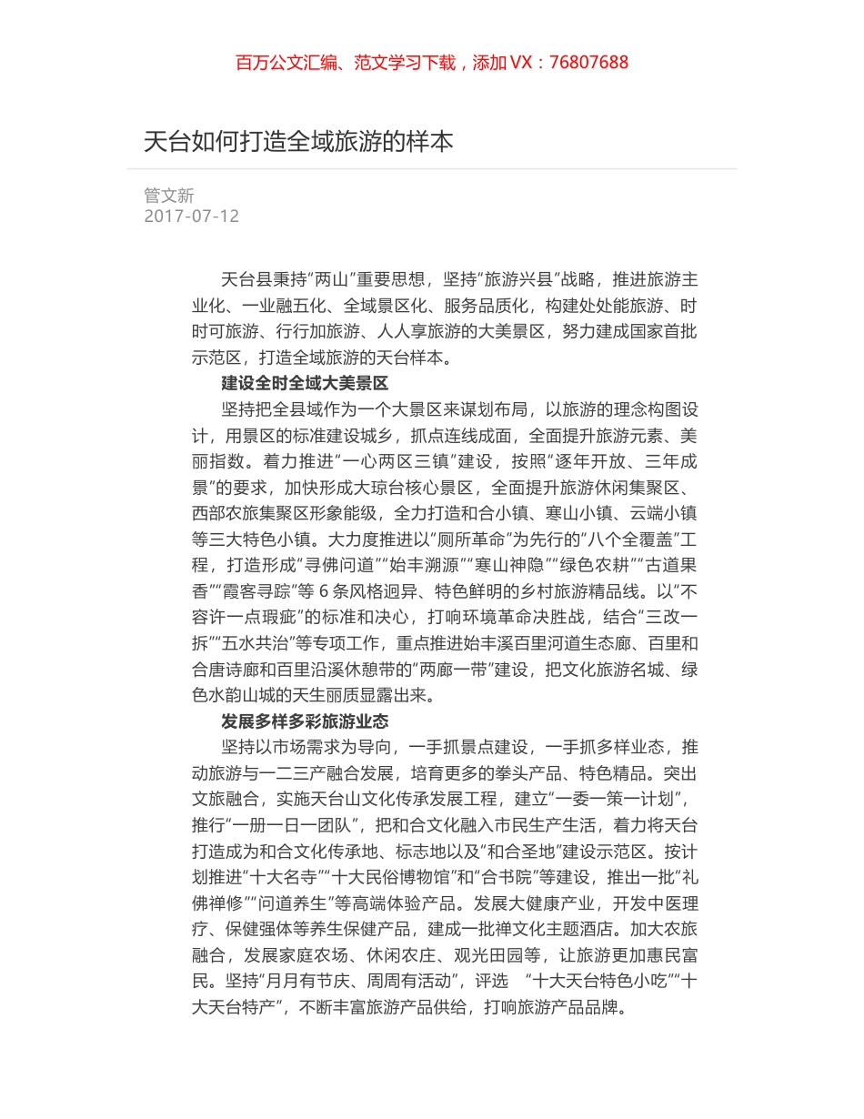 天台如何打造全域旅游的样本.docx_第1页