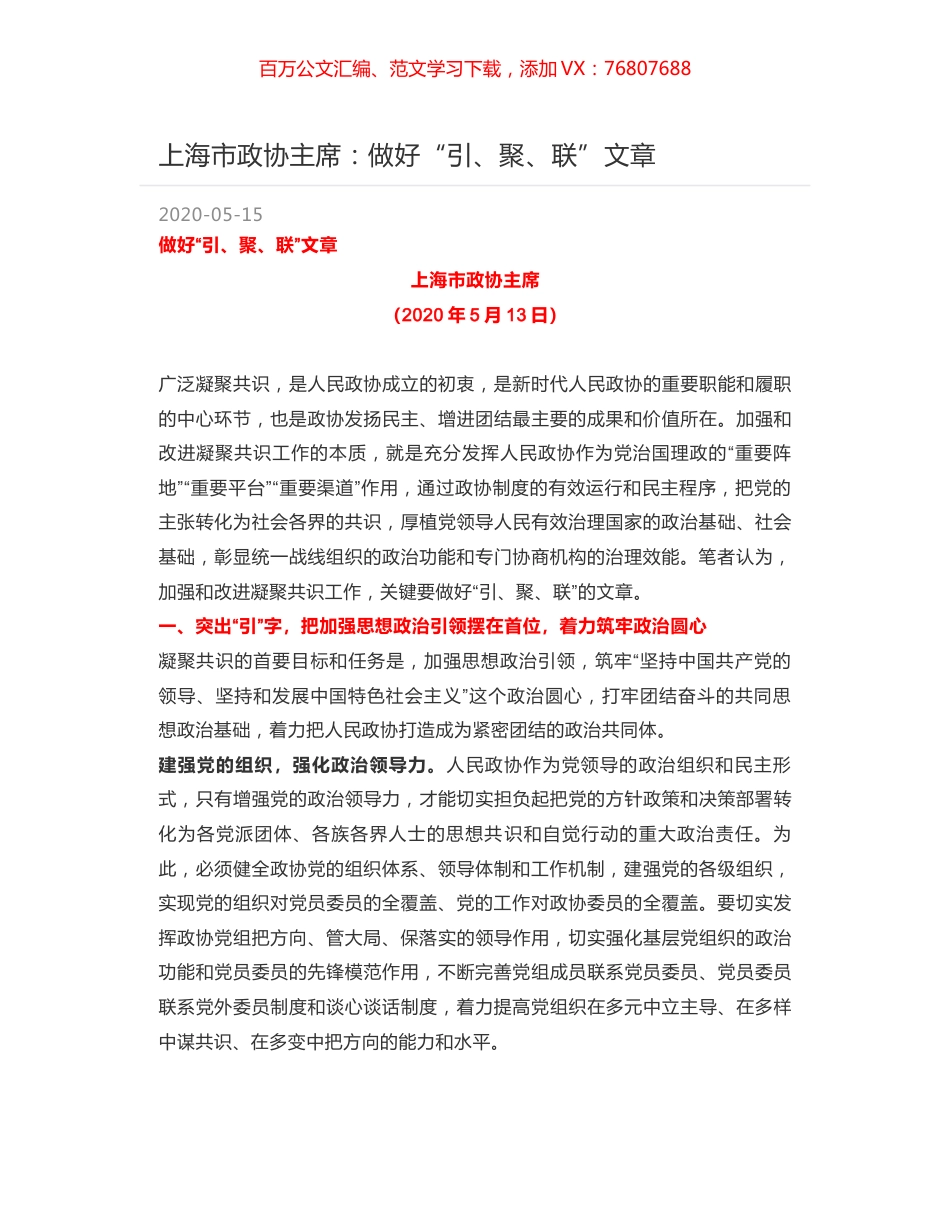 上海市政协主席：做好“引、聚、联”文章.docx_第1页