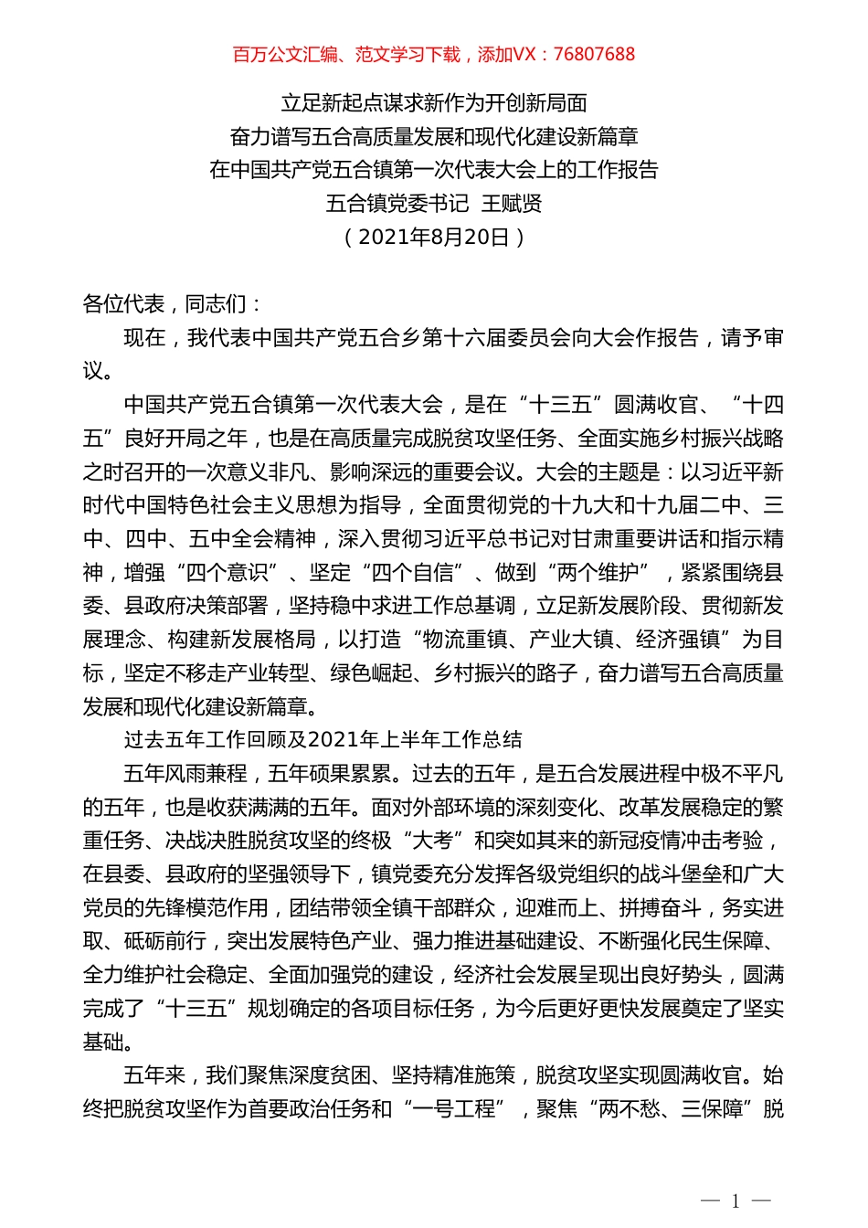 五合镇党委书记王赋贤：在中国共产党五合镇第一次代表大会上的工作报告.doc_第1页