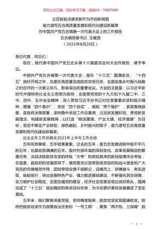 五合镇党委书记王赋贤：在中国共产党五合镇第一次代表大会上的工作报告.doc