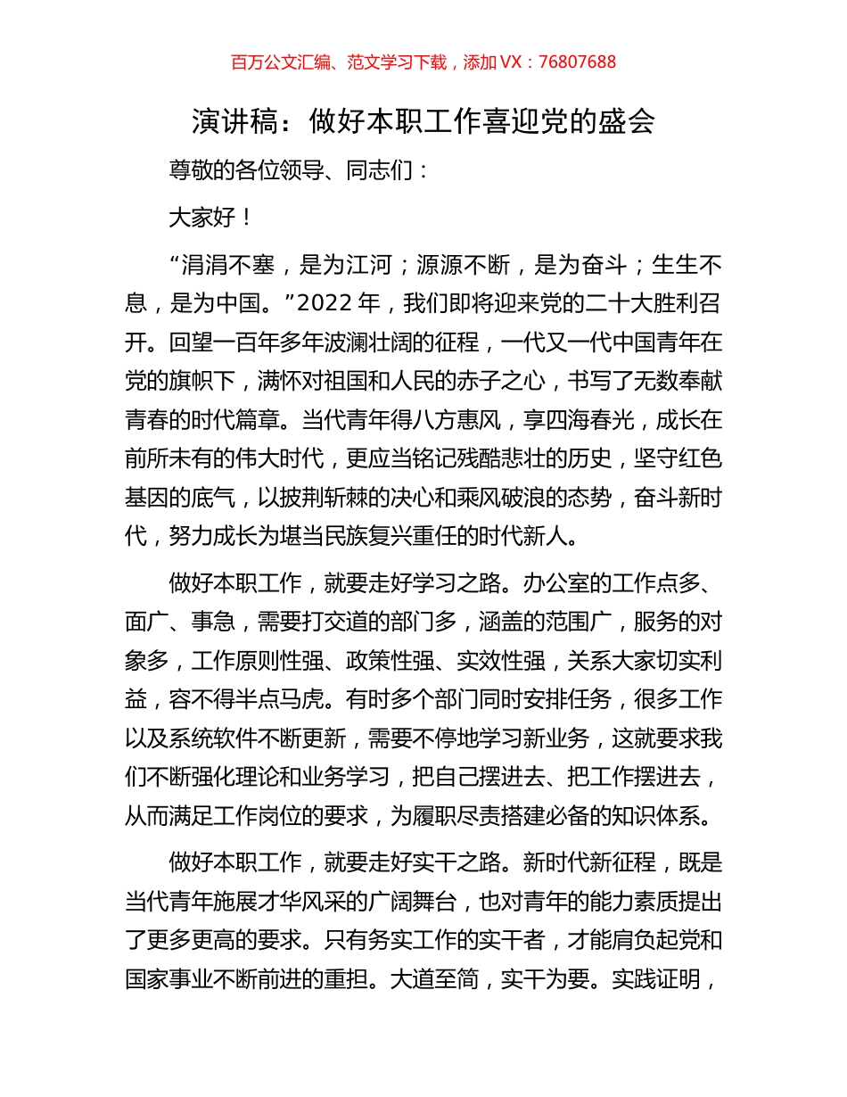 演讲稿：做好本职工作 喜迎党的盛会.docx_第1页