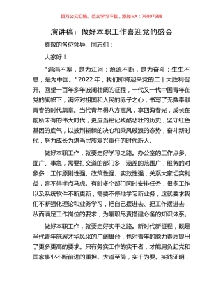 演讲稿：做好本职工作 喜迎党的盛会.docx