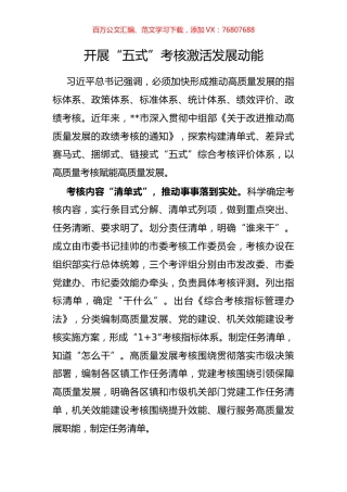 开展“五式”考核激活发展动能.docx