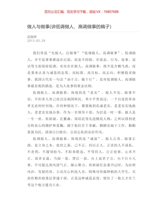 做人与做事(讲低调做人、高调做事的稿子).docx