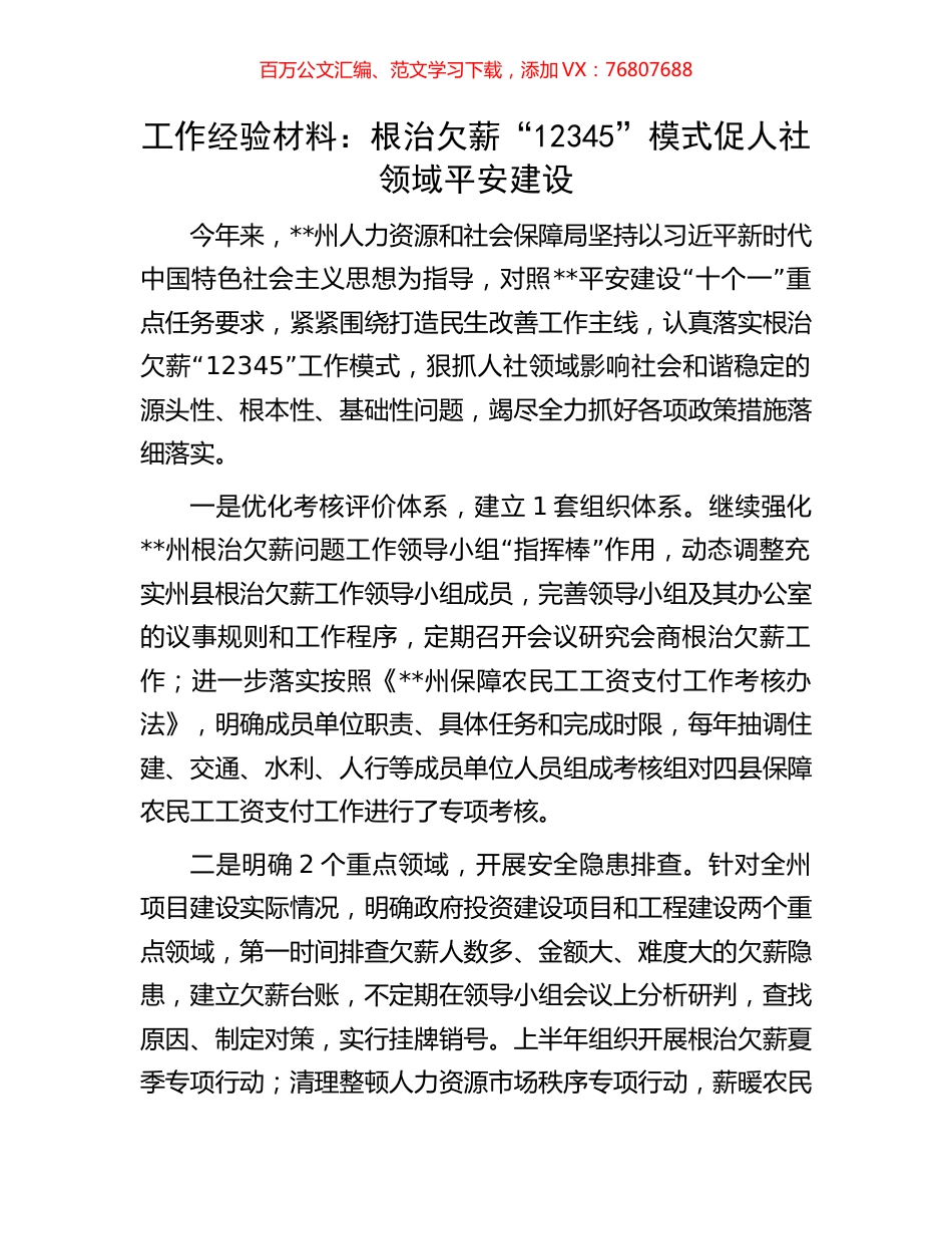 工作经验材料：根治欠薪“12345”模式促人社领域平安建设.docx_第1页