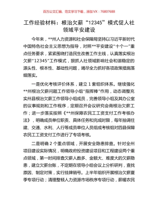 工作经验材料：根治欠薪“12345”模式促人社领域平安建设.docx