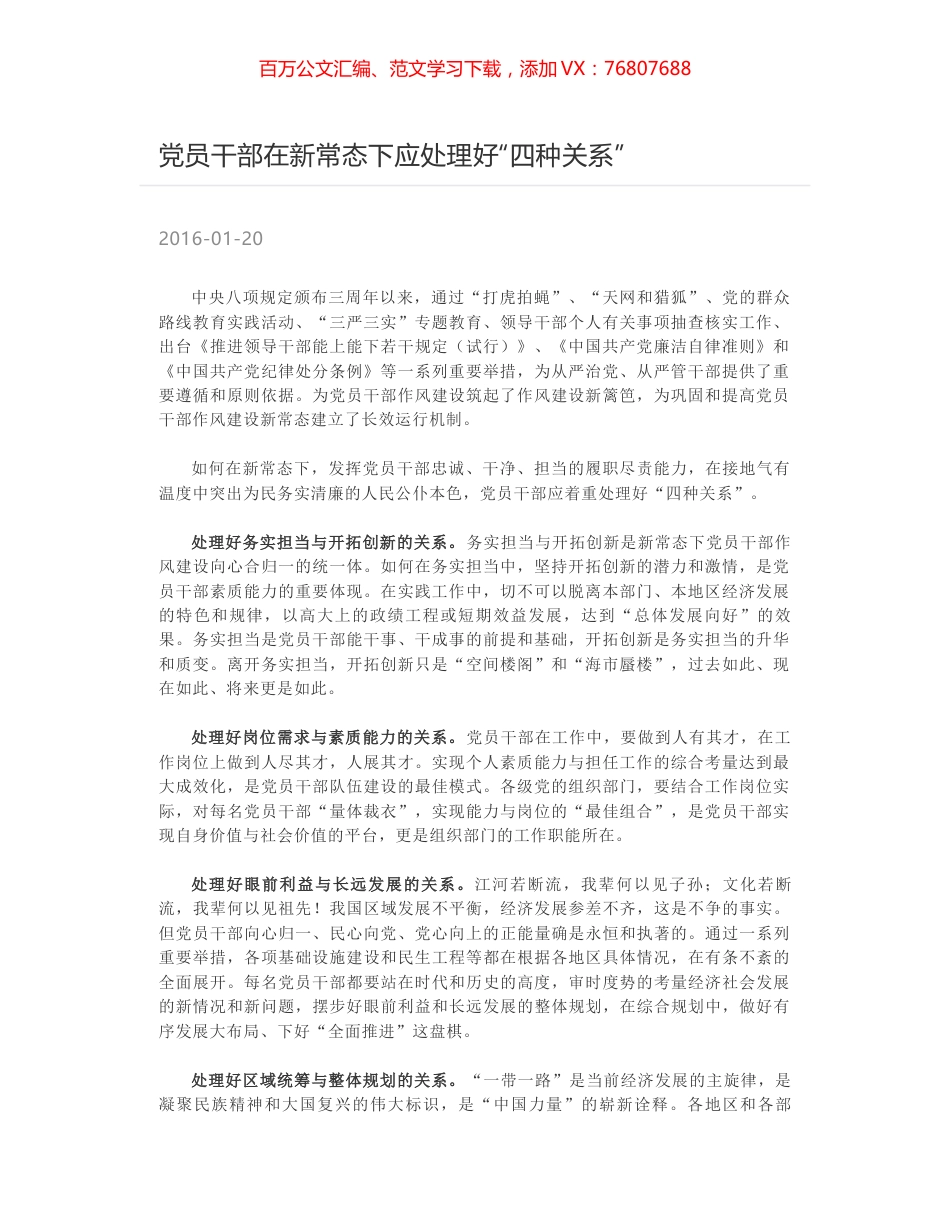 党员干部在新常态下应处理好“四种关系”.docx_第1页