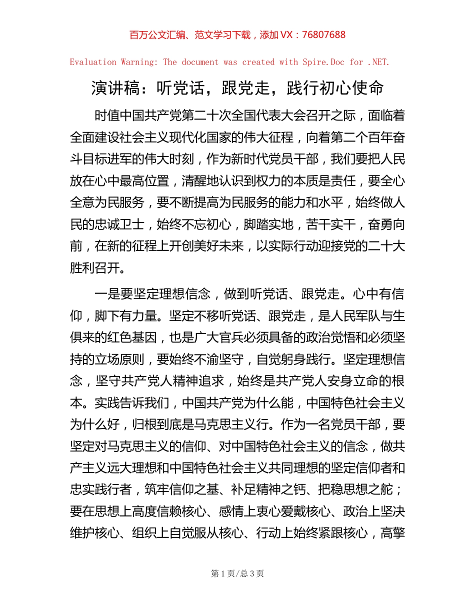 演讲稿：听党话，跟党走，践行初心使命.docx_第1页
