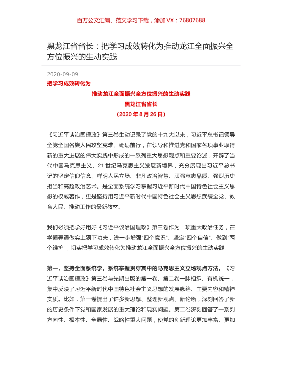 黑龙江省省长：把学习成效转化为推动龙江全面振兴全方位振兴的生动实践.docx_第1页