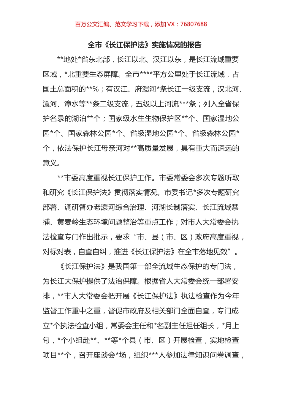 全市《长江保护法》实施情况的报告.docx_第1页