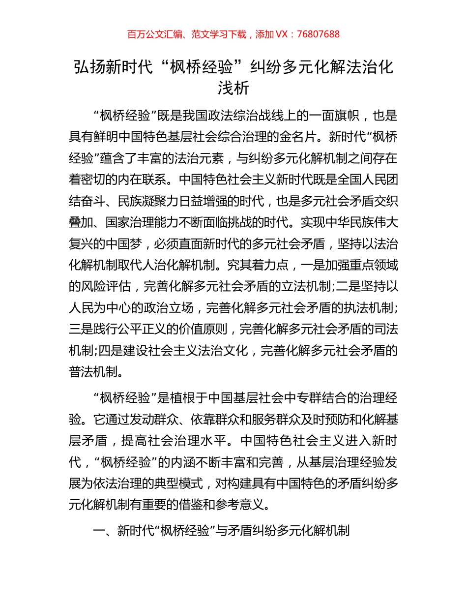 弘扬新时代“枫桥经验”纠纷多元化解法治化浅析.docx_第1页